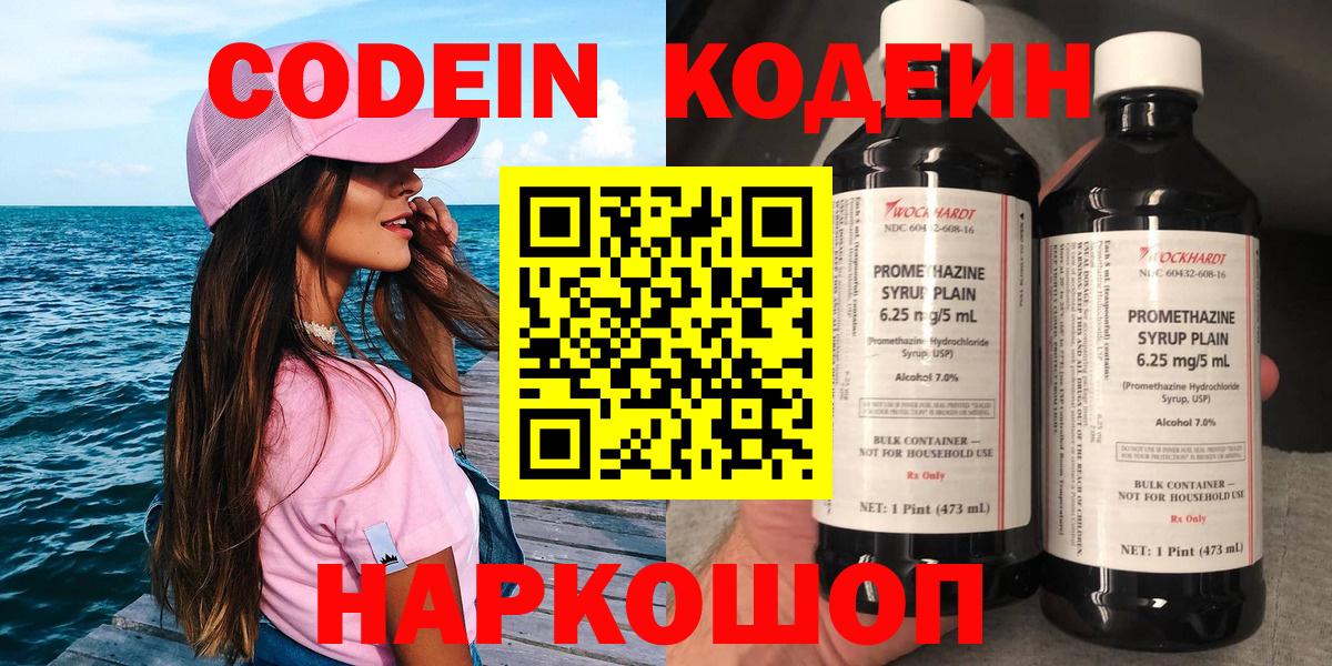 Кодеин Purple Drank  Вход с VPN  Кодеиновый сироп Lean Purple Drank  Боровичи 
