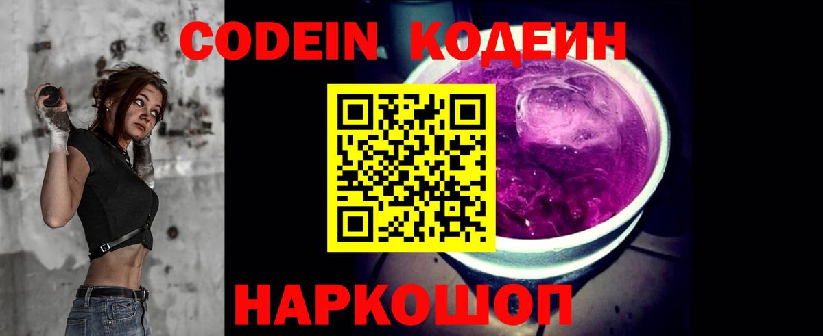 Кодеин Purple Drank Боровичи